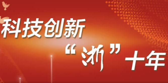 【專題】科技創(chuàng)新 “浙”十年